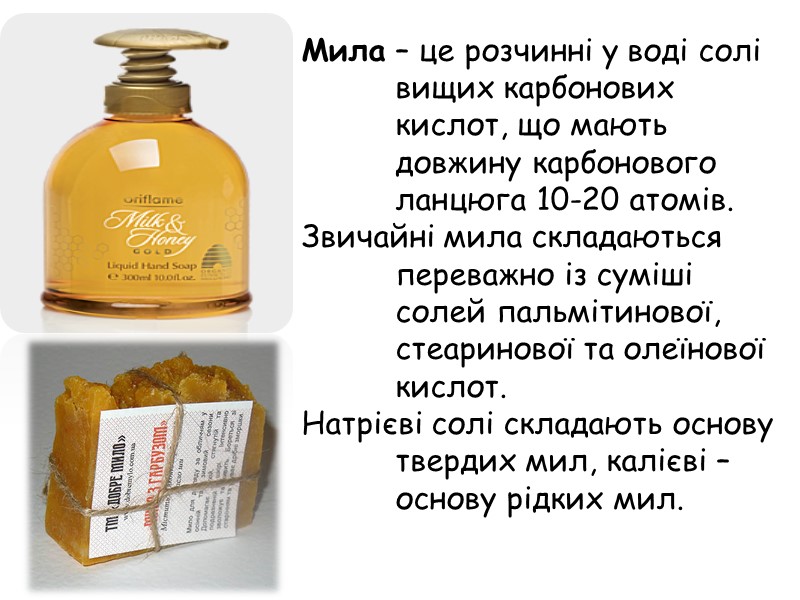 Мила – це розчинні у воді солі вищих карбонових кислот, що мають довжину карбонового